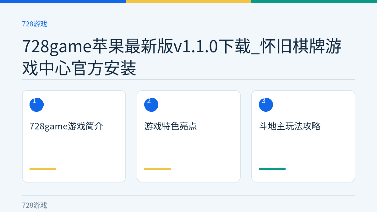 728game苹果最新版v1.1.0下载_怀旧棋牌游戏中心官方安装文章内容示意图
